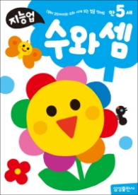 만5세: 수와셈 - 1부터 20까지의 수와 시계 보는 법을 익혀요